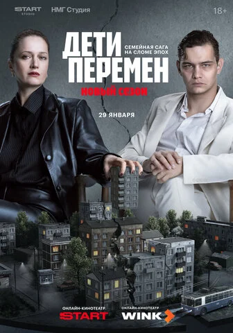 Дети перемен - постер